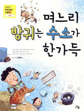 며느리 방귀는 수소가 한가득