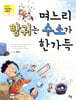 며느리 방귀는 수소가 한가득