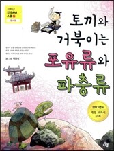 토끼와 거북이는 포유류와 파충류