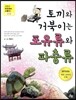 토끼와 거북이는 포유류와 파충류