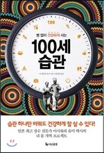 100세 습관