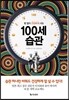 100세 습관
