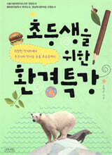 초등생을 위한 환경특강