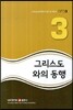 그리스도와의 동행