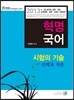 2013 혁명국어 시험의 기술(선택과적중)