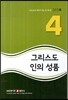 그리스도인의 성품