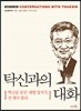 탁신과의 대화