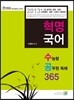 2013 혁명국어 수능형 공무원 독해 365