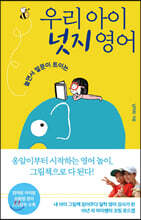 우리 아이, 넛지 영어