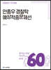 2020 ACL 안종우 경찰학 예상적중문제선