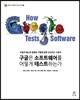 구글은 소프트웨어를 어떻게 테스트하는가