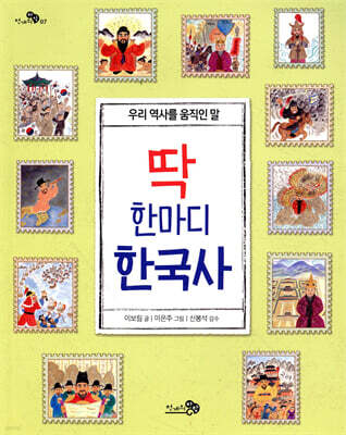 딱 한마디 한국사 - 천개의 지식 07
