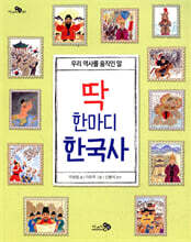 딱 한마디 한국사 - 천개의 지식 07