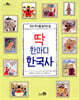 딱 한마디 한국사 - 천개의 지식 07