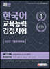 2020 한국어교육능력검정시험 5년간 기출문제해설