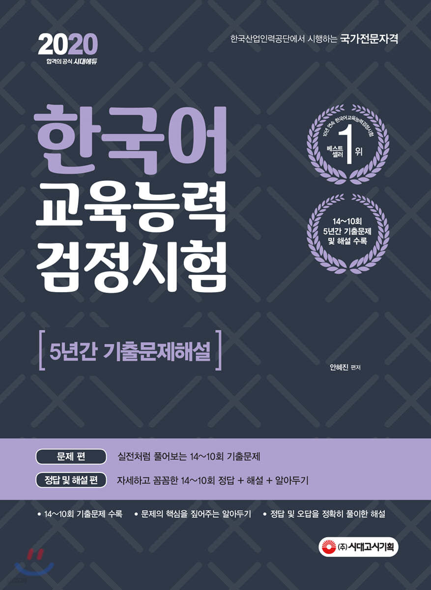 2020 한국어교육능력검정시험 5년간 기출문제해설