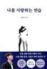 나를 사랑하는 연습