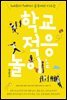 6세부터 9세까지 공부머리 키우는 학교 적응 놀이