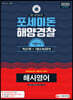 2020 포세이돈 해양경찰 해사영어