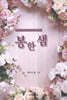 봉한 샘