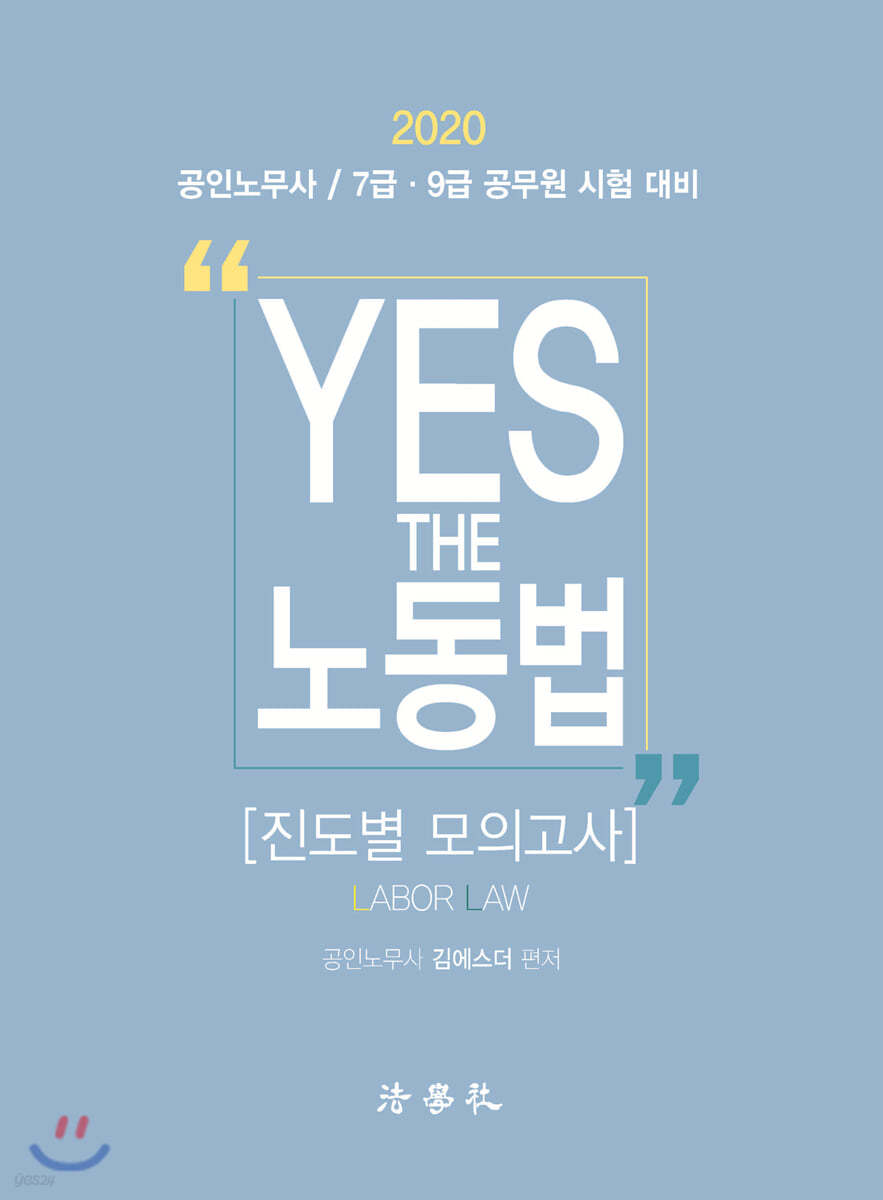 2020 YES THE 노동법 [진도별 모의고사]