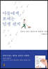 아들에게 보내는 인생 편지