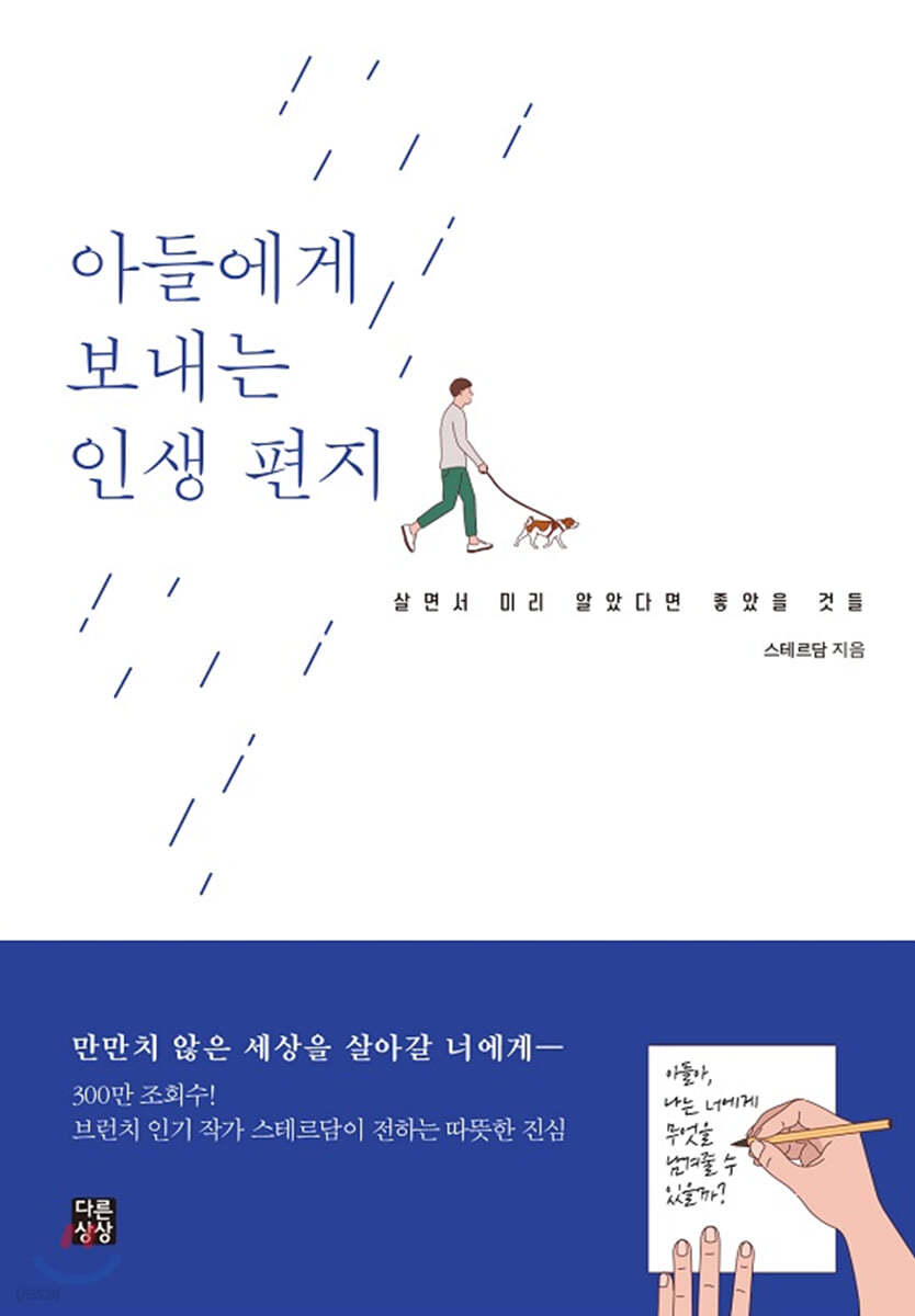 아들에게 보내는 인생 편지