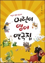 어린이 영어 연극집