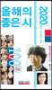 2020 올해의 좋은 시 100선