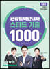 관광통역안내사 스피드 기출 1000제 1교시: 관광국사, 관광자원해설