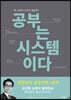 공부는 시스템이다