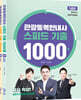 관광통역안내사 스피드 기출 1000제 세트