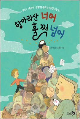 항아리산 너머 훌쩍 넘어 - 바람그림책 81