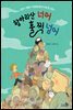 항아리산 너머 훌쩍 넘어 - 바람그림책 81