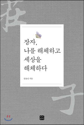 장자, 나를 해체하고 세상을 해체하다