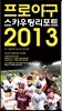 프로야구 스카우팅 리포트 2013