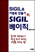 SIGIL 베이직 - SIGIL로 이펍북 만들기 제1권