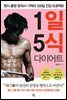1일 5식 다이어트