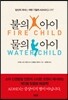 불의 아이 물의 아이