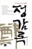 정감록