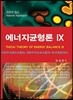 에너지균형론 Ⅸ 9