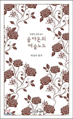 플라톤의 예술노트