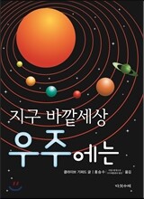 지구 바깥세상 우주에는