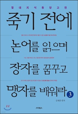 죽기 전에 논어를 읽으며 장자를 꿈꾸고 맹자를 배워라 3