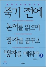 죽기 전에 논어를 읽으며 장자를 꿈꾸고 맹자를 배워라 3