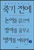 죽기 전에 논어를 읽으며 장자를 꿈꾸고 맹자를 배워라 3