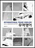 무역 영어