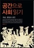 공간으로 사회읽기
