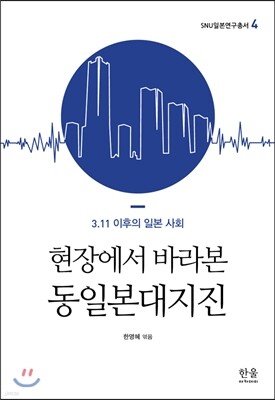 현장에서 바라본 동일본대지진