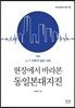 현장에서 바라본 동일본대지진